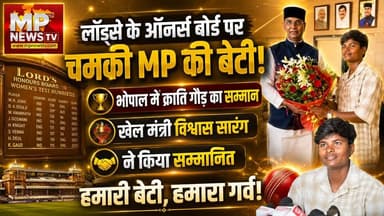लॉर्ड्स के ऑनर्स बोर्ड पर चमकी MP की क्रिकेटर क्रांति गौड़, खेल मंत्री ने किया सम्मानित! MP News Bhopal
#MPNews #KrantiGoud #VishwasSarang