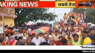 बौंसी में भव्य रथयात्रा भगवान मधुसूदन के दर्शन को उमड़ी भीड़ बिहार-झारखंड से पहुंचे हजारों श्रद्धालु
बिहार-झारखंड की सीमा से सटे बांका जिले के बौंसी स्थित प्रसिद्ध भगवान मधुसूदन मंदिर से भव्य रथयात्रा निकाली गई। सदियों पुरानी इस धार्मिक परंपरा में बिहार और झारखंड से हजारों श्रद्धालु शामिल हुए। वैदिक मंत्रोच्चार और विशेष पूजा-अर्चना के साथ भगवान मधुसूदन को रथ पर विराजमान कर नगर भ्रमण कराया गया। श्रद्धालुओं की भारी भीड़ को देखते हुए जिला प्रशासन ने सुरक्षा के व्यापक इंतजाम किए थे।
#BounsiRathYatra #MadhusudanTemple #BankaNews #RathYatra2026 #Bounsi BhagwanMadhusudan BiharNews JharkhandNews BankaUpdate MadhusudanMandir ReligiousNews RathYatra BankaBounsi Bhakti TempleFestival