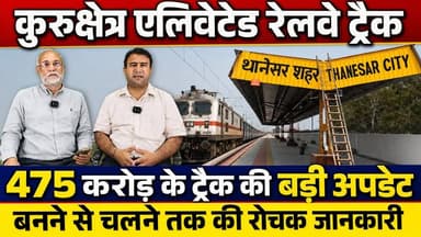 कुरुक्षेत्र में 475 करोड़ के रेलवे एलिवेटेड रेलवे ट्रैक से जुड़ी बड़ी अपडेट....देखिये ट्रैक के बनने से चलने की रोचक जानकारी
#Kurukshetra #ElevatedRailwayTrack #IndianRailways #RailwayNews #PMModi #Infrastructure #HaryanaDevelopment #RailProject #KhabarnamaHaryana #BreakingNewsHindi