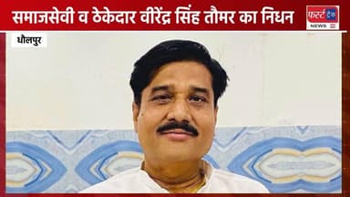 जगनेर के ब्लॉक प्रमुख और धौलपुर के जाने माने समाजसेवी व ठेकेदार वीरेंद्र सिंह तौमर का निधन। Dholpur News. Agra News
#DholpurNews #AgraNews #RajasthanNews #UPNews #निधन #धौलपुर #जगनेर #आगरा
Agra News
Girraj Singh Malinga
Rohit Bohra