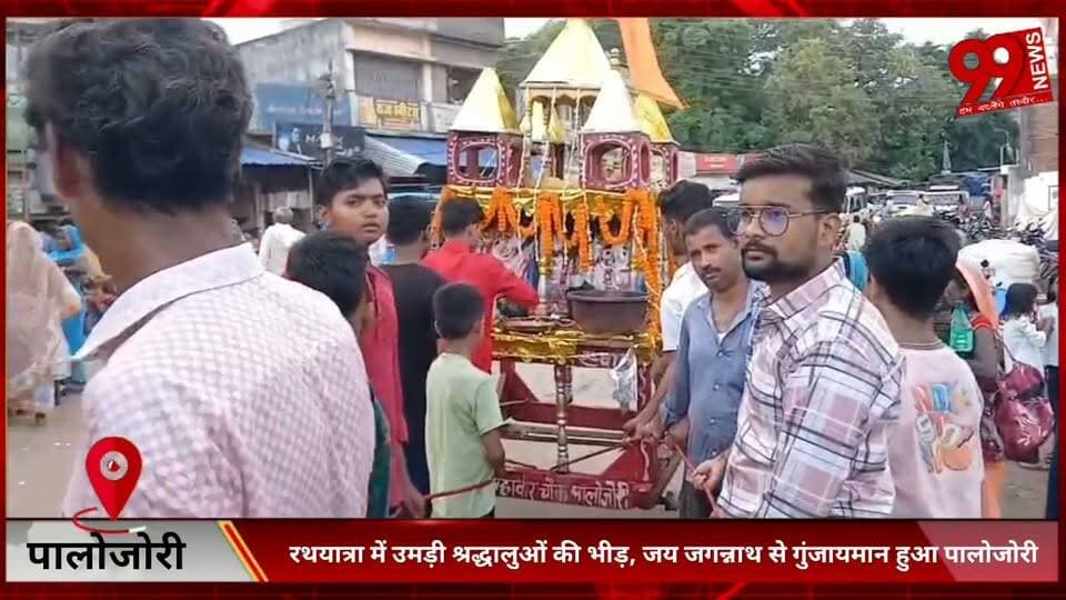 #पालोजोरी : #रथयात्रा में #उमड़ी #श्रद्धालुओं की #भीड़, #जय #जगन्नाथ से #गुंजायमान हुआ #पालोजोरी