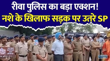 रीवा पुलिस का बड़ा एक्शन! नशे के खिलाफ सड़क पर उतरे SP गुरुकरण सिंह #Rewa #RewaNews #MPNews #RewaPolice #DrugFreeIndia #SayNoToDrugs #NashaMukti #DrugAwareness #GuruKaranSingh #MadhyaPradesh #YouthAwareness #BreakingNews #LatestNews #PublicAwareness #HealthyLifestyle #AntiDrugCampaign #PoliceCampaign #HindiNews #NewsUpdate #PublicVoice