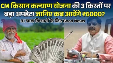 MP के 81 लाख किसानों के लिए बड़ी खबर! CM किसान कल्याण योजना की किस्त पर बड़ा अपडेट
#vindhyatimes #rewanews #satnanews #shahdolnews #sidhinews #annupurews #umariyanews #singraulinews #naigarhinews #news #mpnews #hindinew #live #bhopal #indore #newsupdate #newslive #MPKisan #MukhyamantriKisanKalyanYojana #CMKisanYojana #PMKisan #Farmers #MadhyaPradesh #MPNews #KisanNews #FarmerUpdate #KisanSammanNidhi #MohanYadav #GovernmentScheme #Agriculture #BreakingNews #LatestNews #HindiNews #FarmerBenefits #DBT #KisanUpdate #MPGovernment
