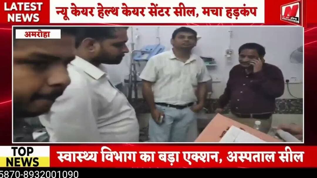 #अमरोहा में स्वास्थ्य विभाग का बड़ा एक्शन!न्यू केयर हेल्थ केयर सेंटर सील झोलाछाप डा0 मे मचा हड़कंप