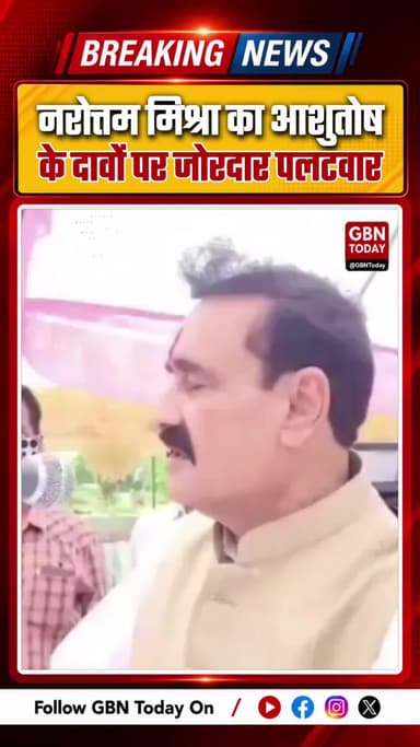 नरोत्तम मिश्रा का आशुतोष के दावों पर जोरदार पलटवार !
#gbntoday #NarottamMishra #Ashutosh #MadhyaPradeshPolitics #Datia