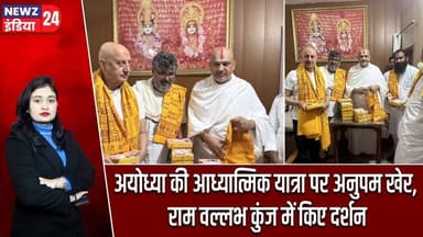 अयोध्या की आध्यात्मिक यात्रा पर अनुपम खेर, राम वल्लभ कुंज में किए दर्शन | #anupamkher | Ayodhya |