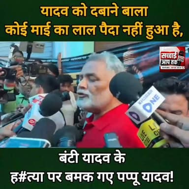 यादव को दबाने बाला कोई माई का लाल पैदा नहीं हुआ है, बंटी यादव के ह#त्या पर बमक गए पप्पू यादव |
Sachhai aap tak News 24 #PappuYadav #bantiyadav #yadavbrand Tejashwi Yadav Samrat Choudhary #TejPratapYadav #viralchallenge #reelsviralシ #videochallenge #reelsviral #videoviral #PatnaNews #patna #patnabihar #madhubani #MadhubaniNews #BiharNews #Bihar #reelschallenge #NewsUpdate #newstoday