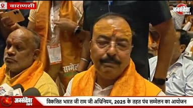विकसित भारत जी राम जी अधिनियम, 2025 के तहत पंच सम्मेलन का आयोजन... #ViksitBharat #ViksitBharatJiRamJiAdhiniyam2025 #PanchSammelan #KeshavPrasadMaurya #UPGovt #GramVikas #NREGA #ViksitPanchayat #UPNews #Varanasi #BJP #Vikas #GraminVikas #PovertyFreeIndia #ModiGovt