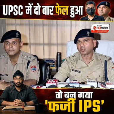 रिटायर्ड बड़े अफसर का बेटा ही निकला महाठग! देहरादून में रौब झाड़ने के लिए बुना था फर्जी IPS का जाल
#DoonPolice #doonpolice #followersシ゚