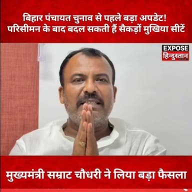 बिहार पंचायत चुनाव से पहले बड़ा अपडेट! परिसीमन के बाद बदल सकती हैं सैकड़ों मुखिया सीटें जानिए पूरी खबर।
#BiharPanchayatElection #PanchayatElection2026 #BiharNews #MukhiyaElection #Delimitation #BreakingNews #BiharPolitics #2026Goals #chunaviyatra #viralpost #NewsUpdate #bihar #CM