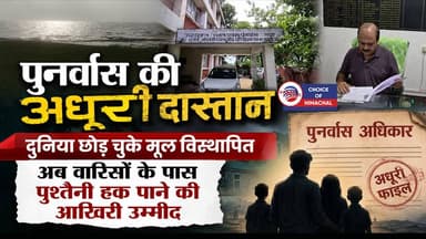 पौंग बांध विस्थापितों के पुनर्वास की अधूरी दास्तान : वारिसों के पास पुश्तैनी हक पाने की आखिरी उम्मीद
https://youtu.be/rvgly675b8c
#PongDam #DC #RajaKaTalab #landallotment #claim #allotment #DeputyCommissioner #Kangra #Rajasthan #ewn24news #choiceofhimachal #himachallatestnews #himachal #himachalnews #himachalbreakingnews #HimachalPradesh