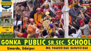 जय जगन्नाथ के जयघोष से गूंजा उदयपुर, भक्तों को दर्शन देने नगर भ्रमण पर निकले जग के नाथ
आषाढ़ शुक्ल द्वितीया के पावन अवसर पर उदयपुर में भगवान जगन्नाथ की ऐतिहासिक रथयात्रा पूरे श्रद्धा और उत्साह के साथ निकाली गई। जगदीश मंदिर से शुरू हुई इस भव्य यात्रा में हजारों श्रद्धालु शामिल हुए। इस बार 375 वर्ष पुराने ऐतिहासिक लकड़ी के रथ को पहली बार यात्रा में शामिल किया गया, जबकि भगवान जगन्नाथ दिव्य रजत रथ में विराजमान होकर भक्तों को दर्शन दे रहे हैं। महाराणा विश्वराज सिंह मेवाड़ और डॉ. लक्ष्यराज सिंह मेवाड़ ने विधिवत आरती कर यात्रा का शुभारंभ किया। पूरे शहर में "जय जगन्नाथ" के जयघोष गूंजते रहे और जगह-जगह श्रद्धालुओं के लिए सेवा शिविर लगाए गए।
वीडियो पसंद आए तो Like, Share और Channel Subscribe करना न भूलें।
#JagannathRathYatra #Udaipur #JaiJagannath #JagdishTemple #Rajasthan #Sanatan #Mewar #LordJagannath #PalPalNewsRajasthan #PalPalRajasthan
#udaipur_khabar #udaipur_khabar #udaipurite #udaipur_updates #udaipurdairies #hindinews #udaipurnews #udaipurvlog #hindinews #udaipurdairies
#jaipurCrime #Crime #Ajmernews #bhilwaranews #banswaranews #dungarpurnews