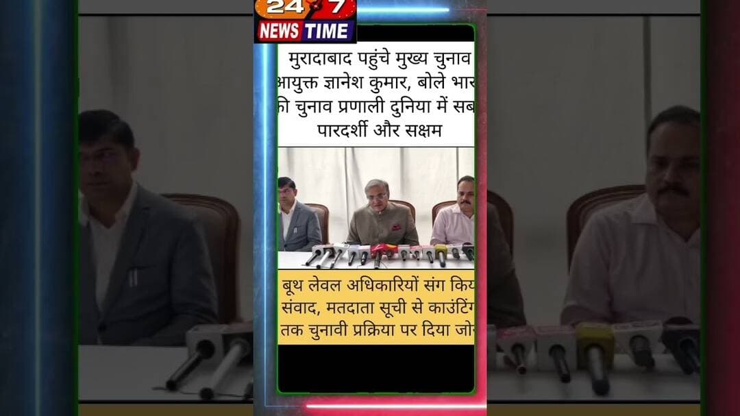 #मुरादाबाद में ज्ञानेश कुमार बोले- भारत की चुनाव प्रणाली दुनिया में सबसे पारदर्शी और सक्षम