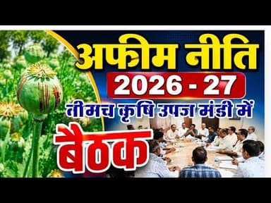 अफीम नीति 2026 - 27 | नीमच कृषि उपज मंडी में बैठक #afim_niti #marfin #krishi_mandi #afim_kisan #mp