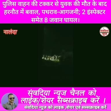 पुलिस वाहन की टक्कर से युवक की मौत के बाद हरनौत में बवाल, पथराव-आगजनी; 2 इंस्पेक्टर समेत 8 जवान घायल।
#नालंदा #Nalanda #हरनौत #Harnaut #बिहार #BiharNews #NalandaNews #HarnautNews #BreakingNews #BiharBreaking #हरनौत_बवाल #सड़कजाम #पुलिस_पर_पथराव #आगजनी #लाठीचार्ज #आंसूगैस #युवक_की_मौत #PoliceAction #BiharPolice #NHJam #BiharSharif #Bakhtiyarpur #ViralNews #TrendingNews #LatestNews #HindiNews #LiveNews #NewsUpdate #ViralVideo #SambadiyaNews #SambadiyaNewsIndia #संवदिया_न्यूज #PranayRaj #Follow #Followers #FollowUs #Subscribe #SubscribeNow #NewsFollowers #YouTubeNews #FacebookNews #InstagramReels #Shorts #Trending #Breaking #FollowSambadiyaNews #SupportSambadiyaNews Part 10