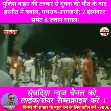 पुलिस वाहन की टक्कर से युवक की मौत के बाद हरनौत में बवाल, पथराव-आगजनी; 2 इंस्पेक्टर समेत 8 जवान घायल।
#नालंदा #Nalanda #हरनौत #Harnaut #बिहार #BiharNews #NalandaNews #HarnautNews #BreakingNews #BiharBreaking #हरनौत_बवाल #सड़कजाम #पुलिस_पर_पथराव #आगजनी #लाठीचार्ज #आंसूगैस #युवक_की_मौत #PoliceAction #BiharPolice #NHJam #BiharSharif #Bakhtiyarpur #ViralNews #TrendingNews #LatestNews #HindiNews #LiveNews #NewsUpdate #ViralVideo #SambadiyaNews #SambadiyaNewsIndia #संवदिया_न्यूज #PranayRaj #Follow #Followers #FollowUs #Subscribe #SubscribeNow #NewsFollowers #YouTubeNews #FacebookNews #InstagramReels #Shorts #Trending #Breaking #FollowSambadiyaNews #SupportSambadiyaNews Part 9
