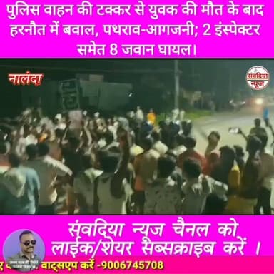 पुलिस वाहन की टक्कर से युवक की मौत के बाद हरनौत में बवाल, पथराव-आगजनी; 2 इंस्पेक्टर समेत 8 जवान घायल।
#नालंदा #Nalanda #हरनौत #Harnaut #बिहार #BiharNews #NalandaNews #HarnautNews #BreakingNews #BiharBreaking #हरनौत_बवाल #सड़कजाम #पुलिस_पर_पथराव #आगजनी #लाठीचार्ज #आंसूगैस #युवक_की_मौत #PoliceAction #BiharPolice #NHJam #BiharSharif #Bakhtiyarpur #ViralNews #TrendingNews #LatestNews #HindiNews #LiveNews #NewsUpdate #ViralVideo #SambadiyaNews #SambadiyaNewsIndia #संवदिया_न्यूज #PranayRaj #Follow #Followers #FollowUs #Subscribe #SubscribeNow #NewsFollowers #YouTubeNews #FacebookNews #InstagramReels #Shorts #Trending #Breaking #FollowSambadiyaNews #SupportSambadiyaNews Part 8