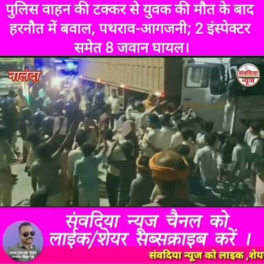 पुलिस वाहन की टक्कर से युवक की मौत के बाद हरनौत में बवाल, पथराव-आगजनी; 2 इंस्पेक्टर समेत 8 जवान घायल।
#नालंदा #Nalanda #हरनौत #Harnaut #बिहार #BiharNews #NalandaNews #HarnautNews #BreakingNews #BiharBreaking #हरनौत_बवाल #सड़कजाम #पुलिस_पर_पथराव #आगजनी #लाठीचार्ज #आंसूगैस #युवक_की_मौत #PoliceAction #BiharPolice #NHJam #BiharSharif #Bakhtiyarpur #ViralNews #TrendingNews #LatestNews #HindiNews #LiveNews #NewsUpdate #ViralVideo #SambadiyaNews #SambadiyaNewsIndia #संवदिया_न्यूज #PranayRaj #Follow #Followers #FollowUs #Subscribe #SubscribeNow #NewsFollowers #YouTubeNews #FacebookNews #InstagramReels #Shorts #Trending #Breaking #FollowSambadiyaNews #SupportSambadiyaNews Part 6