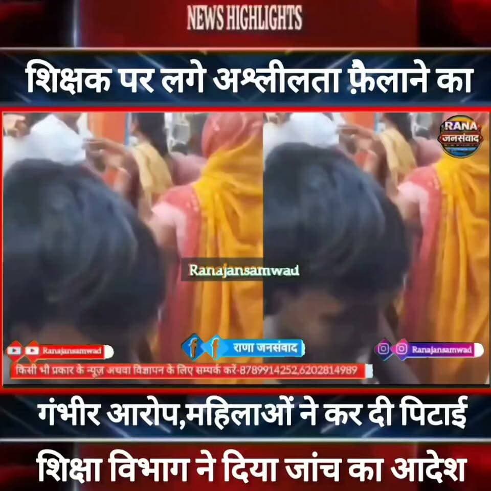 #खगड़िया के कन्या मध्य विद्यालय झांझरा में शिक्षक पर लगे गंभीर आरोप। महिलाओं ने जमकर कर दी पिटाई -----
#BiharNews #PatnaNews #BiharBreakingNews #ViralNews #HindiNews #BiharLive #LatestNews
#BreakingNews #BiharUpdate #NewsUpdat #narendramodi #news
#indianrailway
#trandingindia
, #BiharPolice, #LawAndOrder, #PoliceAccountability, #ViralVideo, #TrendingNow, #PublicVoice, #CurrentAffairs, #IndiaNews, #NewsUpdate, , #CrimeNews, #PoliceReform, #Trending, #NishkarshBharat