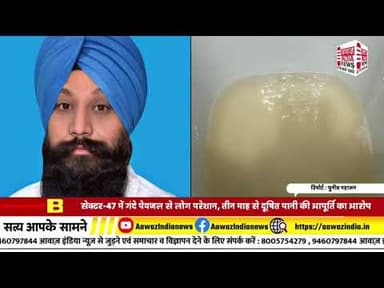 #चंडीगढ़ सेक्टर-47 में गंदे पेयजल से लोग परेशान, तीन माह से दूषित पानी की आपूर्ति का आरोप