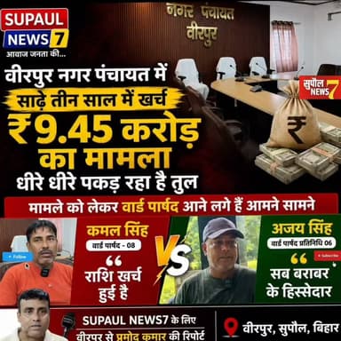 BREAKING : सुपौल जिले के वीरपुर नगर पंचायत में 9.45 करोड़ रुपए के हिसाब को लेकर अब वार्ड के पार्षद भी आने लगे हैं सामने, किसी ने कहा राशि खर्च हुई है तो किसी ने सभी को बराबर का हिस्सेदार माना
#viralreels #fbreels #Chhatapur #treding #reels #birpur #BreakingNews #Supaul #newsfeed #BIHAR #NagarPanchayat #followers #trending District Administration Supaul Niraj Kumar Singh Breaking News Supaul NEWS7 #nagarvikasvibhag