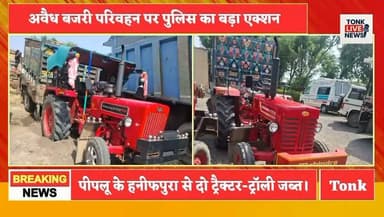 बरौनी थाना पुलिस का बड़ा एक्शन।
अवैध बजरी से भरे 2 ट्रैक्टर-ट्रॉली जब्त।
#TonkNews
#BreakingNews
#BaroniPolice
#Niwai
#IllegalMining
#IllegalSandMining
#IllegalGravel
#PoliceAction
#RajasthanPolice
#SPRoshanMeena
#NarayanLal
#CrimeNews
#LawAndOrder
#TonkDistrict
#RajasthanNews
#SandMafia
#GravelTransport
#PoliceRaid
#LatestNews
#TonkLiveNews