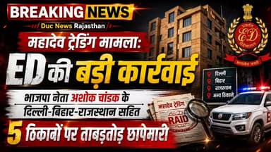 महादेव ट्रेडिंग मामला: ED की बड़ी कार्रवाई, भाजपा नेता अशोक चांडक के दिल्ली-बिहार-राजस्थान सहित 5 ठिकानों पर ताबड़तोड़ छापेमारी
#EDRaid #MahadevTrading #AshokChandak #BreakingNews #BigBreaking #EDAction #BJPLeader #Delhi #Bihar #Rajasthan #PMLA #Raid #PoliticalNews #DucNewsRajsthan #TrendingNews #HindiNews #LatestNews #ViralNews #NewsUpdate #Exclusive