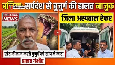 🚨 बलिया: खेत में काम कर रहे बुजुर्ग को सांप ने काटा, जिला अस्पताल रेफर, हालत गंभीर!
बरसात के मौसम में सांपों का खतरा लगातार बढ़ता जा रहा है। ताजा मामला बलिया के बेल्थरा रोड तहसील क्षेत्र के आखोप गांव से है, जहाँ गुरुवार दोपहर करीब 3 बजे खेत में काम कर रहे 80 वर्षीय बुजुर्ग किसान असलम को एक सांप ने काट लिया।
सांप के काटते ही परिजनों में अफरा-तफरी मच गई। उन्हें तुरंत सामुदायिक स्वास्थ्य केंद्र (सीयर) ले जाया गया, जहाँ डॉक्टरों ने प्राथमिक उपचार के तहत ASV (एंटी स्नेक वेनम) की डोज दी। हालांकि, बुजुर्ग की नाजुक हालत को देखते हुए डॉक्टरों ने उन्हें बेहतर इलाज के लिए जिला अस्पताल बलिया रेफर कर दिया है, जहाँ फिलहाल वह जिंदगी की जंग लड़ रहे हैं।
⚠️ स्वास्थ्य विभाग की जरूरी अपील: डॉक्टरों ने चेतावनी दी है कि बारिश के दिनों में सांपों का निकलना बढ़ जाता है। अगर किसी को सांप काट ले, तो:
❌ झाड़-फूंक या घरेलू नुस्खों में कीमती समय बर्बाद न करें।
🏥 तुरंत नजदीकी सरकारी अस्पताल पहुंचें।
💉 सही समय पर एंटी स्नेक वेनम (ASV) मिलना ही जान बचा सकता है।
पल-पल की खबरों के लिए पेज को फॉलो करें।
#BalliaNews #SnakeBite #UttarPradesh #Alert #MonsoonSafety #BreakingNews #BeltharaRoad