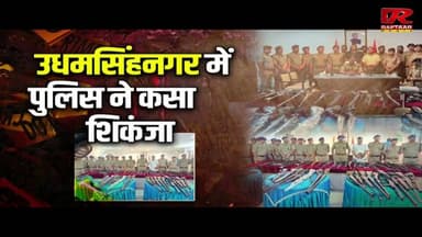 उत्तराखंड में फर्जी हथियार लाइसेंस का बड़ा खुलासा, उधमसिंहनगर में पुलिस ने कसा शिकंजा..
#uttarakhand #uttakhnadnews #Khulasa #UdhamSinghNagar #police #KASHIPUR #asalhatisenang Part 2
