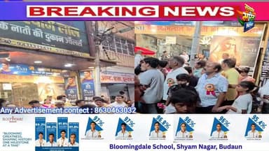 मै. श्याम लाल के नाती की दुकान ज्वेलर्स के शोरूम पर जगन्नाथ रथयात्रा का भव्य स्वागत, पुष्पवर्षा से गूंजा टिकटगंज | #JagannathRathYatra #Badaun #JagannathYatra #भारतविकासपरिषद #ReligiousNews #PushpVarsha #TicketGanj #BadaunNews #Sanatan #SatyamevBharatNews सत्यमेव भारत न्यूज Vikendra SharmaEr Rana Pratap SinghAnirudha Mishra