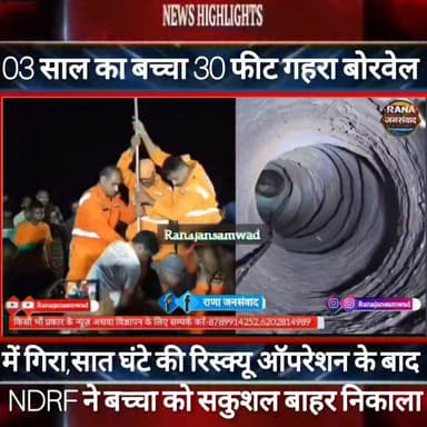 30 फीट गहरा बोरवेल में गिरा 03 साल का बच्चा।NDRF की टीम ने करीब 07 घंटे की काफ़ी मशक्कत के साथ सकुशल बाहर निकाला -----
#गयाजी ,#बोरवेल,#रेस्क्यू
#BiharNews #PatnaNews #BiharBreakingNews #ViralNews #HindiNews #BiharLive #LatestNews
#BreakingNews #BiharUpdate #NewsUpdat #narendramodi #news
#indianrailway
#trandingindia
, #BiharPolice, #LawAndOrder, #PoliceAccountability, #ViralVideo, #TrendingNow, #PublicVoice, #CurrentAffairs, #IndiaNews, #NewsUpdate, , #CrimeNews, #PoliceReform, #NishkarshBharat
#magadhlivenews