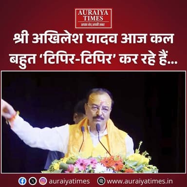 केशव प्रसाद मौर्य का अखिलेश यादव पर तीखा प्रहार, कहा- 'आजकल बहुत टिपिर-टिपिर कर रहे हैं सपा बहादुर'
➡ उत्तर प्रदेश के उपमुख्यमंत्री केशव प्रसाद मौर्य ने सपा प्रमुख अखिलेश यादव पर साधा बड़ा निशाना।
➡ मौर्य का तंज- "सपा बहादुर श्री अखिलेश यादव आज कल बहुत ‘टिपिर-टिपिर’ कर रहे हैं।"
➡ विधानसभा के आगामी समीकरणों के बीच दोनों दिग्गज नेताओं में वार-पलटवार का दौर लगातार जारी।
➡ सोशल मीडिया पर वायरल हो रहा है डिप्टी सीएम का यह तीखा बयान ।
#NewsFlash #AuraiyaTimes #UPBreaking #TrendingNews #PoliticalUpdates #LatestNewsHindi #UPElections #AkhileshYadav #KeshavPrasadMaurya #upelection2027 #upvidhansabha2027 #mission2027