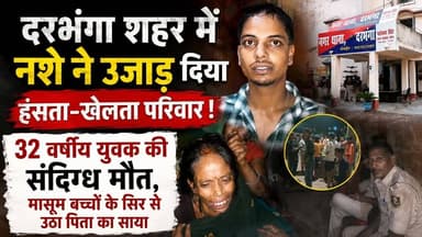 Darbhanga शहर के नगर थाना क्षेत्र अंतर्गत नशे ने उजाड़ दिया हंसता-खेलता परिवार! 32 वर्षीय युवक की संदिग्ध मौत, पत्नी और बच्चे का रो रोकर बुरा हाल ! मासूम बच्चों के सिर से उठा पिता का साया
#DarbhangaNews #Darbhanga #BiharNews #BreakingNews #DrugAddiction #SayNoToDrugs #NashaMukti #CrimeNews #ViralNews #HindiNews #LatestNews