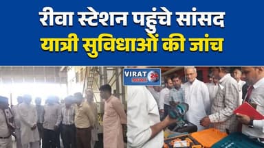रीवा स्टेशन का सांसद ने किया निरीक्षण
यात्री सुविधाओं का लिया जायजा
रेलवे अधिकारियों को दिए निर्देश
रीवा स्टेशन की व्यवस्थाओं पर समीक्षा
विकास कार्यों में तेजी के निर्देश#Rewa #RewaNews #RewaRailwayStation #RailwayNews #IndianRailways #JanardanMishra #MadhyaPradesh #MPNews #PassengerFacilities #RailwayUpdate #BreakingNews #HindiNews