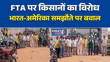 मऊगंज में फ्री ट्रेड एग्रीमेंट का विरोध
भारत-अमेरिका समझौते पर किसानों का प्रदर्शन
हनुमना में किसान संगठनों ने सौंपा ज्ञापन
FTA के खिलाफ किसानों ने उठाई आवाज
किसानों ने सरकार से की समझौता रोकने की मांग#Mauganj #MauganjNews #Hanumana #FarmerProtest #KisanAndolan #FreeTradeAgreement #FTA #FarmersIssue #KisanNews #MadhyaPradesh #MPNews #BreakingNews #HindiNews