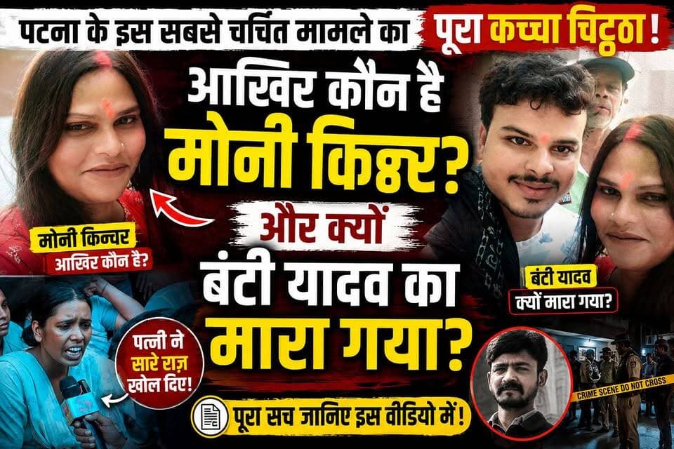 पटना से ग्राउंड रिपोर्ट: कौन है मोनी किन्नर और क्यों बंटी यादव को मारा गया, पत्नी ने खोला राज
#mvbiharnews #bantiyadav #bantiyadavnewe #patnanews #viralpost #letestnews #groundzero
