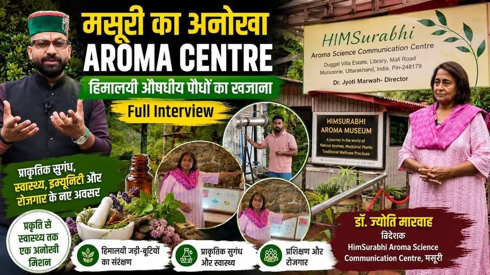 मसूरी का अनोखा Aroma Centre | हिमालयी औषधीय पौधों का खजाना | HimSurabhi Aroma Museum Full Interview
क्या आप जानते हैं कि मसूरी में एक ऐसा केंद्र भी है जहां हिमालयी औषधीय एवं सुगंधित पौधों पर शोध, प्रशिक्षण और जागरूकता का महत्वपूर्ण कार्य किया जा रहा है?
इस विशेष इंटरव्यू में डॉ. ज्योति मारवाह, निदेशक, HimSurabhi Aroma Science Communication Centre से जानिए—
🌿 हिमालयी औषधीय पौधों का महत्व
🌿 प्राकृतिक सुगंध (Aroma) और स्वास्थ्य का संबंध
🌿 इम्युनिटी, ब्रेन और Gut Health पर शोध
🌿 युवाओं के लिए रोजगार और प्रशिक्षण के अवसर
🌿 HimSurabhi Aroma Museum की खासियत
🌿 मसूरी में चल रहे इस अनोखे प्रयास की पूरी जानकारी
अगर आपको यह वीडियो उपयोगी लगे तो वीडियो को Like करें, Share करें और चैनल को Subscribe करना न भूलें।
#HimSurabhi #Mussoorie #Uttarakhand #AromaMuseum #MedicinalPlants #HimalayanPlants #EssentialOils #Aromatherapy #HerbalIndia #NaturalHealing #JyotiMarwah #MussoorieTourism #UttarakhandNews #HerbalResearch #Health #Wellness #HimalayanHerbs #उत्तराखंड #मसूरी #औषधीयपौधे #हिमालय