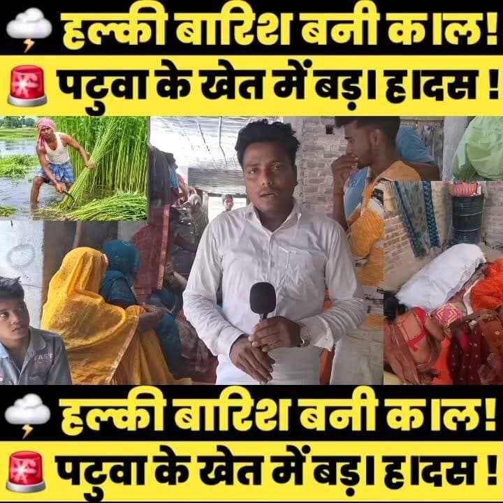 ⚡ पटुव। क।ट रहे किसान पर गिर। ठनक।!
#Supaul #supauljila #SupaulNews #BreakingNews #BiharNews #Supaul #Chhatapur #LightningStrike #Thunderstorm #Farmer #Kisan #Monsoon #WeatherAlert #AccidentNews #VillageNews #LocalNews #HindiNews #TheTvNO1 #ViralNews #TodayNews #Bihar #Rain #Patua #Paat #किसान #आकाशीयबिजली #ठनका #बिहारसमाचार #सुपौल #छातापुर