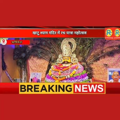 खाटू श्याम मंदिर में जग्गनाथ रथ यात्रा महोत्सव। विराज पंडित के भजनों पर मंत्रमुग्ध हुए भक्त। बनखंडी रामलीला कमेटी के नए पदाधिकारियों का भी हुआ नागरिक अभिनंदन।
#rishikesh #NewsUpdate #uttarakhand #khatushyamji #khatushyam Rajkumar Sadana Aman Sadana Ashok Thapa Ashok Thapa Yogesh Chunnu