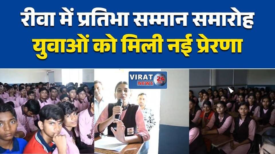 रीवा में मेधावी छात्रों का सम्मान
प्रतिभाओं को मिला सम्मान मंच
मेहनत करने वाले विद्यार्थियों का हौसला बढ़ा
मेधावी छात्रों को मिले पुरस्कार
छात्रों की सफलता का हुआ सम्मान#Rewa #RewaNews #StudentAward #MeritStudents #EducationNews #StudentSuccess #MadhyaPradesh #MPNews #TalentRecognition #SchoolEvent #YouthInspiration #BreakingNews #HindiNews