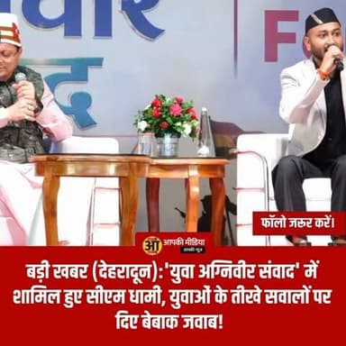 🚨 बड़ी खबर (देहरादून): 'युवा अग्निवीर संवाद' में शामिल हुए सीएम धामी, युवाओं के तीखे सवालों पर दिए बेबाक जवाब! 🚨
देहरादून के डोईवाला स्थित कुआंवाला में आज एक बेहद महत्वपूर्ण और युवाओं से जुड़ा बड़ा कार्यक्रम आयोजित किया गया। यूथ फाउंडेशन द्वारा आयोजित 'युवा अग्निवीर संवाद' में मुख्यमंत्री पुष्कर सिंह धामी मुख्य अतिथि के रूप में शामिल हुए। इस संवाद कार्यक्रम के दौरान मुख्यमंत्री ने ट्रेनिंग ले रहे युवाओं और भविष्य के अग्निवीरों से सीधा संवाद स्थापित किया।
🔥 युवाओं के सवाल और मुख्यमंत्री का सीधा संवाद
यूथ फाउंडेशन के ट्रेनिंग एरिया कुआंवाला में आज दोपहर 12:00 बजे आयोजित इस कार्यक्रम में उत्तराखंड के कोने-कोने से आए युवाओं में भारी उत्साह देखने को मिला।
सीधा संवाद: कार्यक्रम की सबसे बड़ी खासियत यह रही कि इसमें युवाओं को मुख्यमंत्री के सामने अपनी बात और सवाल रखने का सीधा मौका मिला।
भविष्य की योजनाओं पर चर्चा: सेना में भर्ती होने की तैयारी कर रहे युवाओं ने अग्निवीर योजना, रोजगार के अवसरों और राज्य सरकार की ओर से मिलने वाली सुविधाओं को लेकर मुख्यमंत्री से कई महत्वपूर्ण सवाल पूछे।
मुख्यमंत्री का जवाब: मुख्यमंत्री पुष्कर सिंह धामी ने युवाओं के सवालों को बेहद ध्यान से सुना और एक-एक बिंदु पर विस्तार से जवाब दिया। उन्होंने युवाओं का हौसला बढ़ाते हुए कहा कि राज्य सरकार युवाओं के उज्ज्वल भविष्य और उनके अधिकारों को सुरक्षित करने के लिए पूरी तरह प्रतिबद्ध है।
🔥 युवाओं के लिए राज्य सरकार के प्रयास
संवाद के दौरान मुख्यमंत्री ने यह साफ किया कि उत्तराखंड जैसे सैन्य बाहुल्य राज्य के युवाओं के लिए सरकार निरंतर काम कर रही है। देश सेवा का जज्बा रखने वाले नौजवानों को हर संभव तकनीकी, प्रशासनिक और ट्रेनिंग से जुड़ी मदद मुहैया कराई जाएगी ताकि वे राष्ट्र निर्माण में अपना सर्वश्रेष्ठ योगदान दे सकें।
कार्यक्रम में यूथ फाउंडेशन के पदाधिकारी, प्रशासनिक अधिकारी और सैकड़ों की संख्या में सैन्य भर्ती की तैयारी कर रहे युवा मौजूद रहे। इस संवाद का मुख्य उद्देश्य युवाओं की शंकाओं को दूर करना और उन्हें देश सेवा के लिए प्रेरित करना था।
🔥 जिम्मेदार नागरिक बनें और सही जानकारी फैलाएं
युवाओं के भविष्य और सरकारी योजनाओं से जुड़ी किसी भी जानकारी के लिए केवल आधिकारिक और प्रामाणिक स्रोतों पर ही भरोसा करें। सोशल मीडिया पर चल रही किसी भी अपुष्ट या भ्रामक चर्चा का हिस्सा न बनें।
इस कार्यक्रम के माध्यम से युवाओं और सरकार के बीच सीधे संवाद की यह पहल वास्तव में सराहनीय है।
💬 आपकी राय और विचार
अग्निवीर योजना और युवाओं को रोजगार से जोड़ने के लिए राज्य सरकार के इन प्रयासों को आप किस तरह देखते हैं? क्या ऐसे संवाद कार्यक्रम हर जिले में होने चाहिए? अपनी राय नीचे कमेंट में जरूर साझा करें।
इस महत्वपूर्ण जानकारी को अन्य युवाओं और अपने दोस्तों तक पहुंचाने के लिए पोस्ट को शेयर जरूर करें।
#DehradunNews #PushkarSinghDhami #AgniveerSamvad #YouthFoundation #UttarakhandYouth #EmploymentUpdate