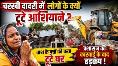 चरखी दादरी में गरीबों के टूटे आशियाने! प्रशासन की कार्रवाई के बाद मचा हड़कंप | Charkhi Dadri News #CharkhiDadri #CharkhiDadriNews #HaryanaNews #BreakingNews #BulldozerAction #JCBAction #Encroachment #demolition #PoorPeople #LatestNews #HindiNews #DadriNews #HaryanaBreakingNews #LocalNews #todaynews