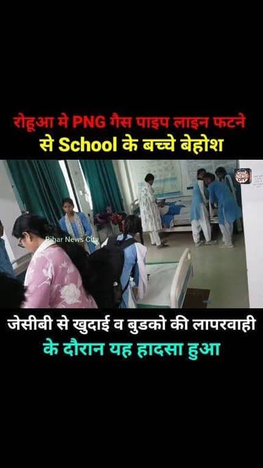 GAS पाईप लाईन फटने से SCHOOL के बच्चे बेहोश, मुशहरी PHC में चल रहा है इलाज...#reels #todaynews #LatestNews #muzaffarpur #gas #mushahari #rohuaa #school #children #phc #chc