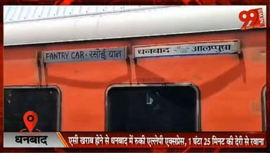 धनबाद : एसी खराब होने से धनबाद में रुकी एल्लेपी एक्सप्रेस, 1 घंटा 25 मिनट की देरी से रवाना
#Dhanbad #IndianRailways #AlleppeyExpress #TrainDelay #RailNews #DhanbadStation #Passengers #JharkhandNews #BreakingNews #HindiNews