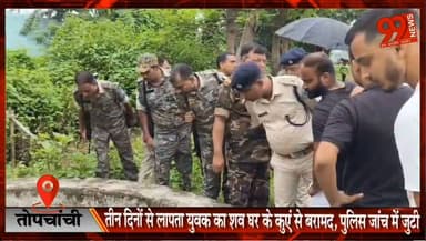 तोपचांची : तीन दिनों से लापता युवक का शव घर के कुएं से बरामद, पुलिस जांच में जुटी
#Dhanbad #Topchanchi #MissingYouth #PoliceInvestigation #JharkhandNews #BreakingNews #HindiNews #DhanbadPolice #LatestNews