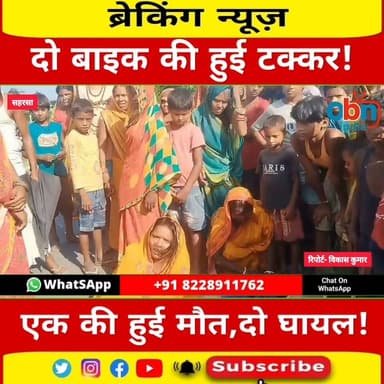 NH-106 पर भीषण सड़क हादसा: बाइक की टक्कर में एक की मौ#त, दो गंभीर घायल