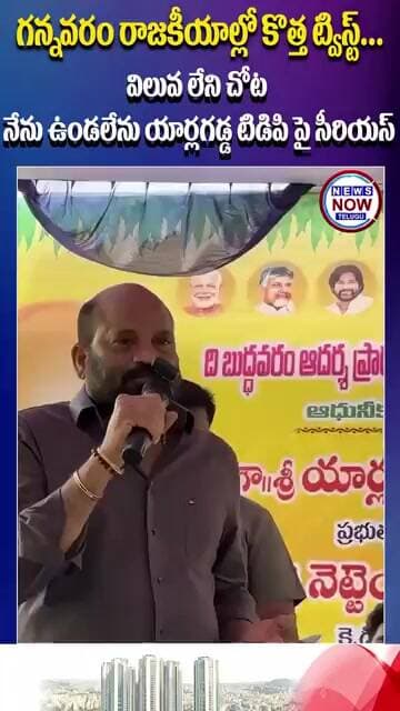 గన్నవరం రాజకీయాల్లో కొత్త ట్విస్ట్ విలువ లేని చోట నేను ఉండలేను యార్లగడ్డ టిడిపి పై సీరియస్.//A new