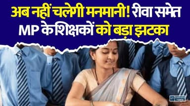 MP के हजारों शिक्षकों पर सरकार का सबसे बड़ा एक्शन! रीवा के इतने शिक्षक भी लिस्ट में
#vindhyatimes #rewanews #satnanews #shahdolnews #sidhinews #annupurews #umariyanews #singraulinews #naigarhinews #news #mpnews #hindinew #live #bhopal #indore #newsupdate #newslive #MPTeachers #MPEducation #MPSchool #SchoolEducation #TeacherNews #MPGovernment #EducationNews #BreakingNews #MPBreaking #GovernmentTeachers #SchoolTeachers #TeacherTransfer #EducationUpdate #RewaNews #Rewa