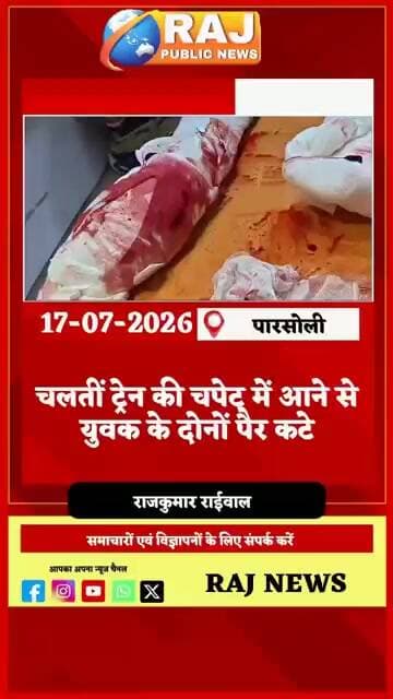 #बेगूं पारसोली रेलवे स्टेशन पर हादसा, चलती ट्रेन की चपेट में आने से युवक के दोनों पैर कटे...