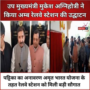 LIVE : अम्ब रेलवे स्टेशन के विस्तारीकरण का शुभारंभ, उप मुख्यमंत्री मुकेश अग्निहोत्री मौजूद
#Amb #Una #AmritBharatStationScheme #AmritBharatYojana #RailwayStation #IndianRailways #MukeshAgnihotri #DeputyCM #HimachalPradesh #HimachalNews #RailwayDevelopment #Infrastructure #Development #Live #BreakingNews #LatestNews #HindiNews #NewsUpdate #AmbRailwayStation #VandeBharatExpress